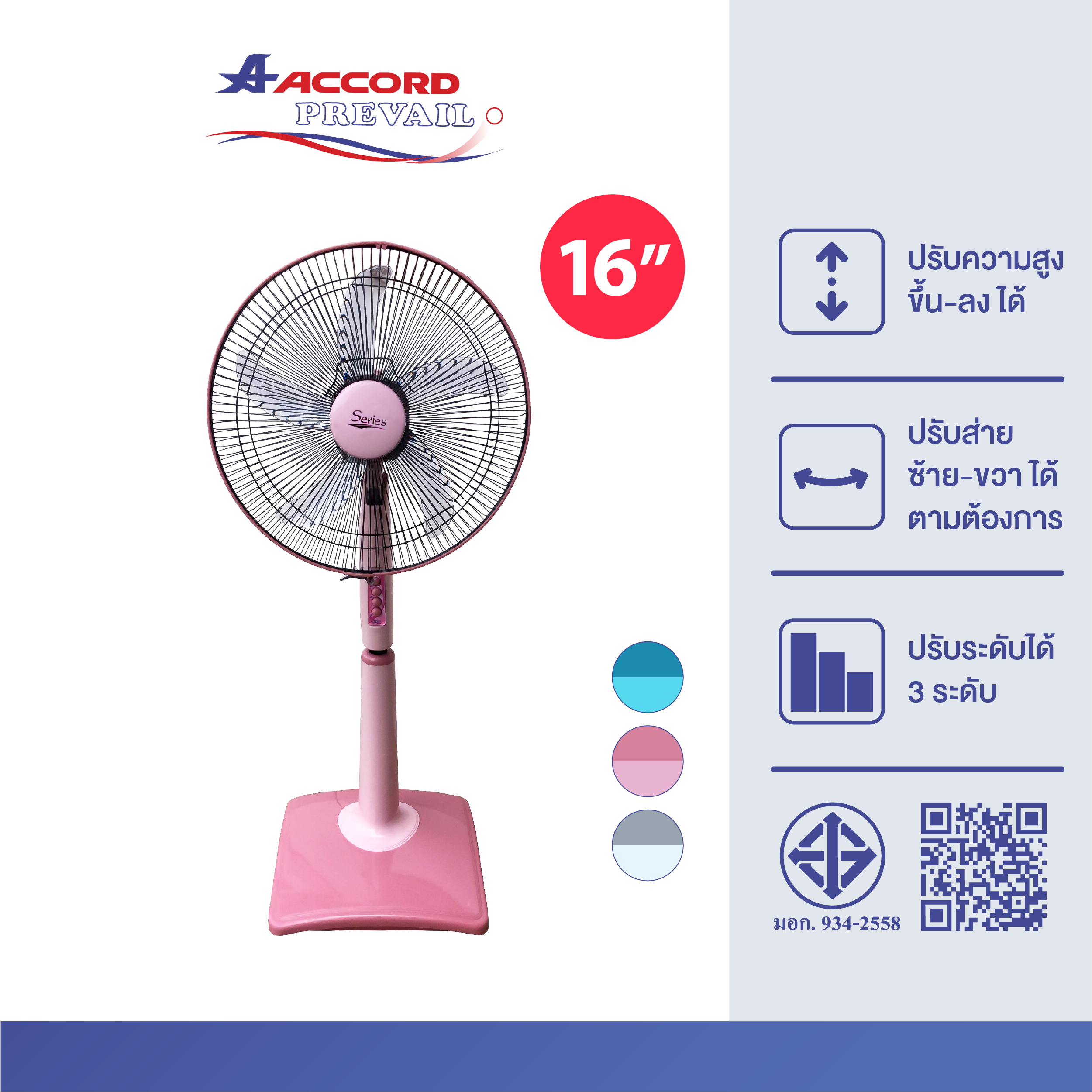 พัดลมตั้งพื้น ACCORD 16 นิ้ว Model : SR-2060 สีชมพู